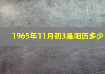 1965年11月初3是阳历多少