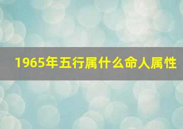 1965年五行属什么命人属性