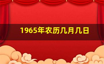 1965年农历几月几日