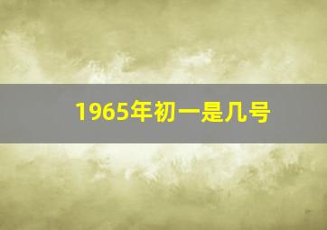 1965年初一是几号