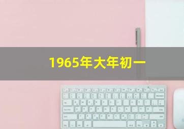 1965年大年初一