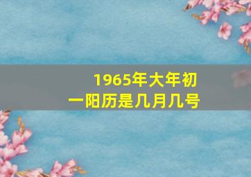 1965年大年初一阳历是几月几号