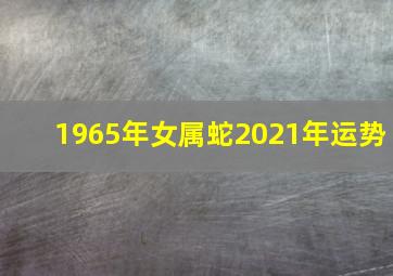 1965年女属蛇2021年运势