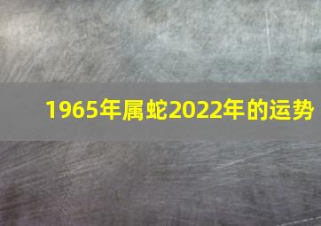 1965年属蛇2022年的运势