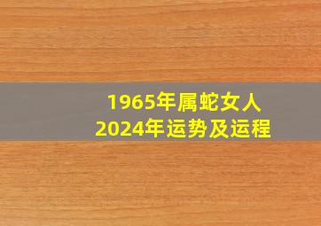 1965年属蛇女人2024年运势及运程