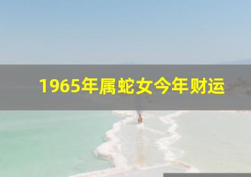 1965年属蛇女今年财运