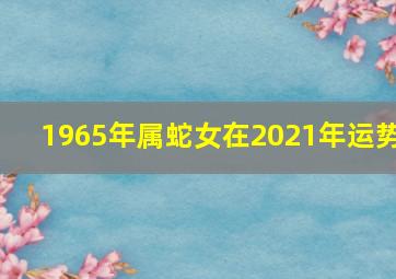 1965年属蛇女在2021年运势