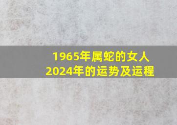 1965年属蛇的女人2024年的运势及运程