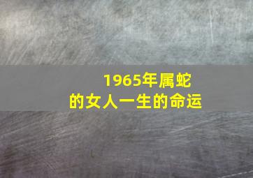 1965年属蛇的女人一生的命运