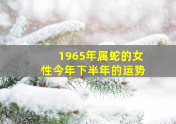 1965年属蛇的女性今年下半年的运势