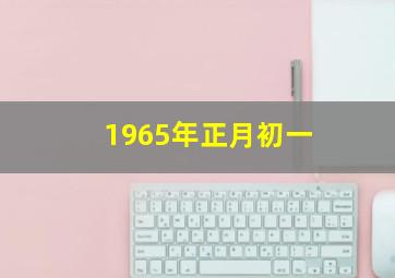 1965年正月初一