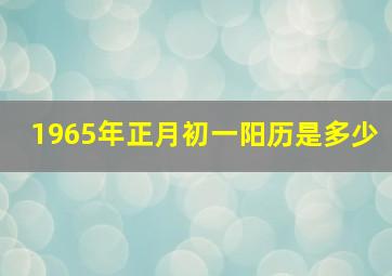 1965年正月初一阳历是多少