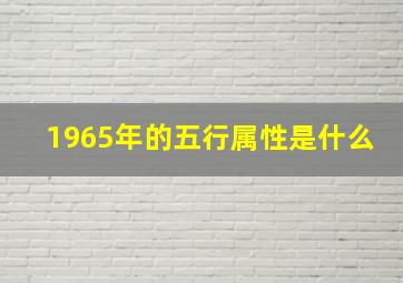 1965年的五行属性是什么