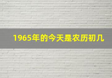 1965年的今天是农历初几