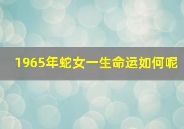 1965年蛇女一生命运如何呢