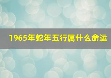 1965年蛇年五行属什么命运