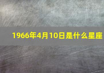 1966年4月10日是什么星座