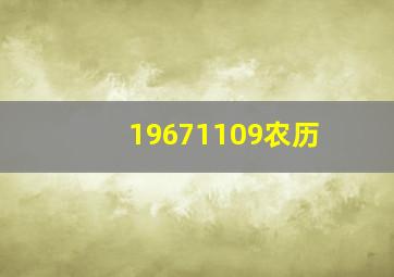 19671109农历