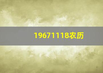 19671118农历