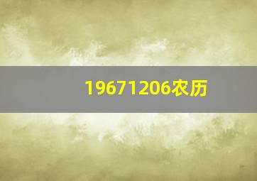 19671206农历