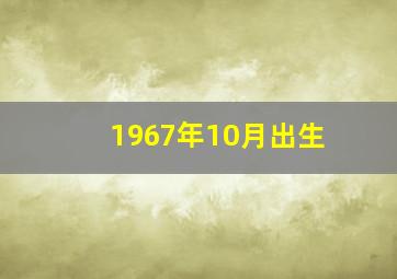 1967年10月出生