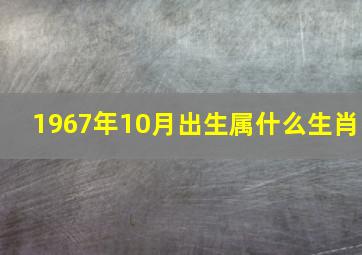 1967年10月出生属什么生肖