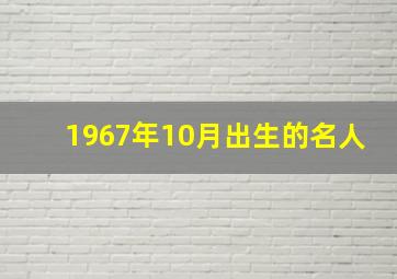 1967年10月出生的名人