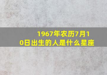 1967年农历7月10日出生的人是什么星座