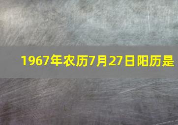 1967年农历7月27日阳历是