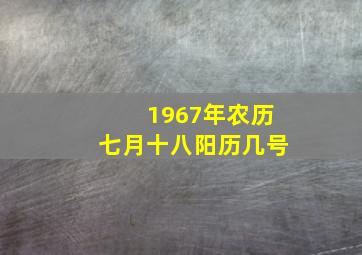 1967年农历七月十八阳历几号