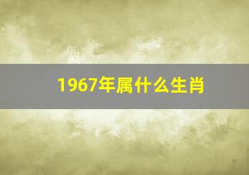 1967年属什么生肖