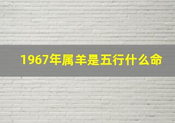 1967年属羊是五行什么命