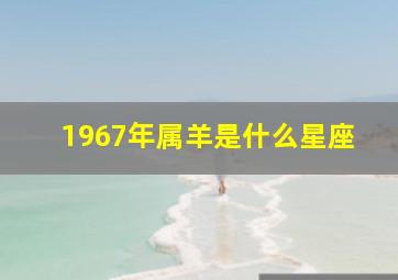 1967年属羊是什么星座