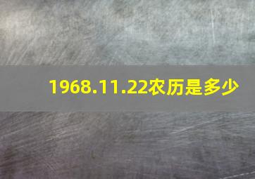 1968.11.22农历是多少