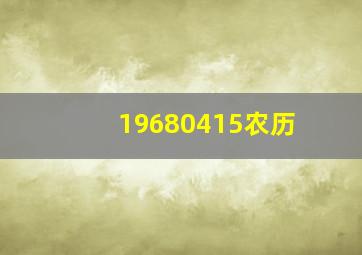 19680415农历