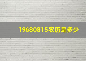 19680815农历是多少