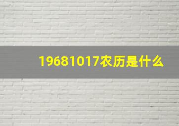 19681017农历是什么