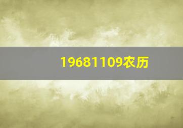 19681109农历