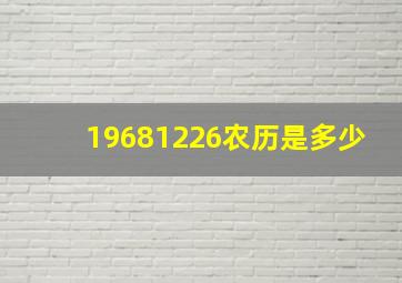 19681226农历是多少