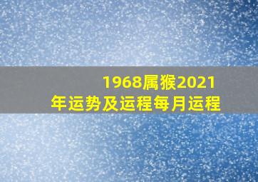 1968属猴2021年运势及运程每月运程