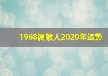 1968属猴人2020年运势