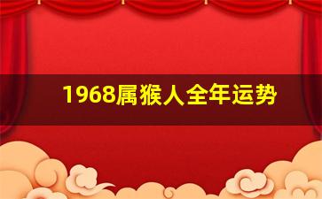 1968属猴人全年运势