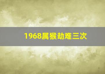 1968属猴劫难三次