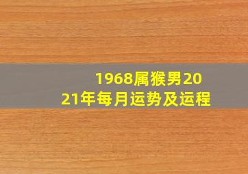 1968属猴男2021年每月运势及运程