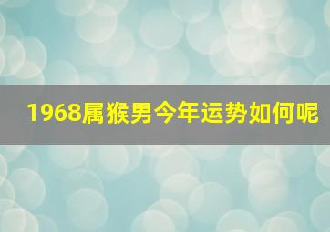 1968属猴男今年运势如何呢