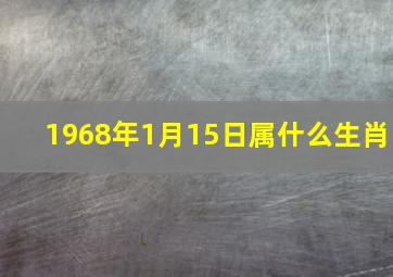 1968年1月15日属什么生肖