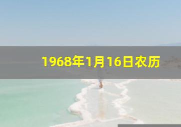 1968年1月16日农历