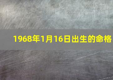 1968年1月16日出生的命格