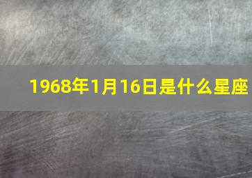 1968年1月16日是什么星座