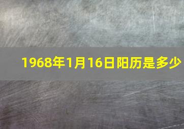 1968年1月16日阳历是多少